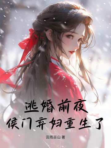 逃婚前夜,侯门弃妇重生了