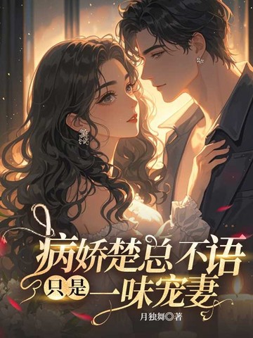 病娇楚总不语,只是一味宠妻