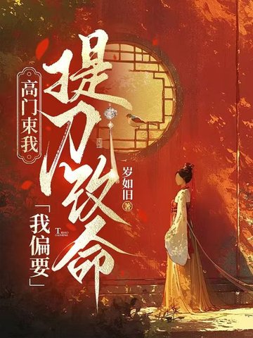 高门束我,我偏要提刀改命
