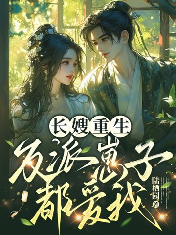 长嫂重生,反派崽子都爱我
