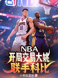 NBA:开局交易大姚,联手科比
