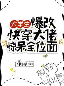 大学生爆改快穿大佬,惊呆全位面