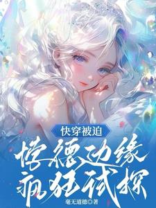 快穿:被迫悖德边缘疯狂试探