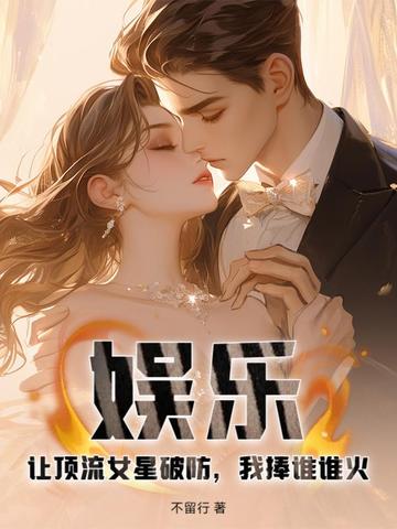 娱乐:让顶流女星破防,我捧谁谁火!