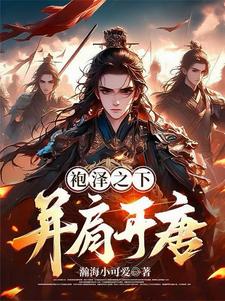 袍泽之下,并肩开唐