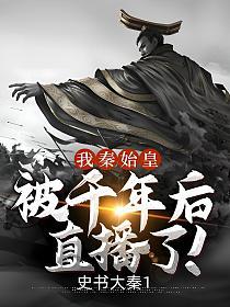 我秦始皇被千年后直播了!