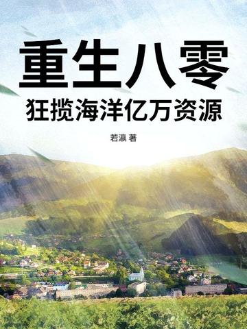 重生八零,狂揽海洋亿万资源