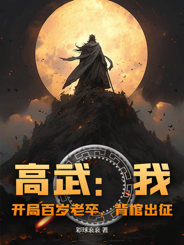 高武:我,开局百岁老卒,背棺出征!