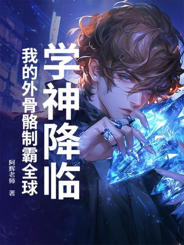 学神降临:我的外骨骼制霸全球