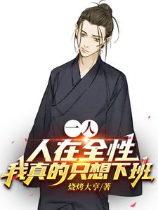 一人:人在全性,我真的只想下班