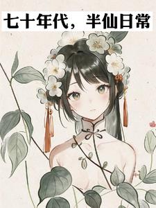 七十年代,半仙日常