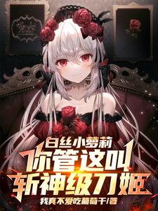 白丝小萝莉,你管这叫斩神级刀姬