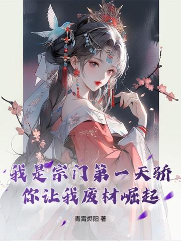 我是宗门第一天骄,你让我废材崛起?