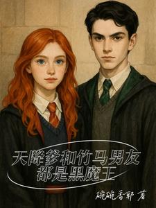 HP天降爹和竹马男友都是黑魔王