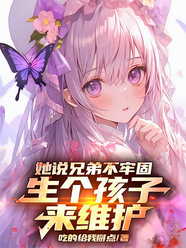 她说兄弟不牢固,生个孩子来维护