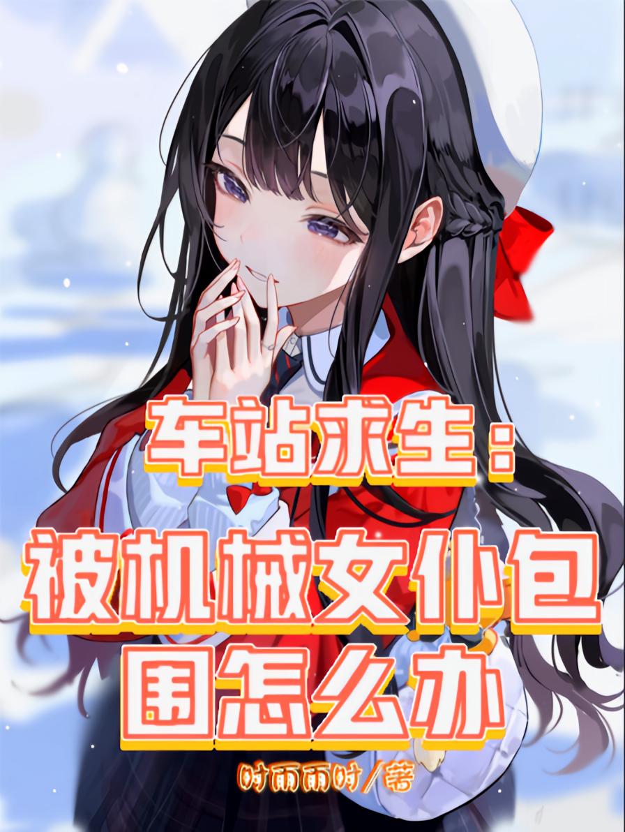 车站求生:被机械女仆包围怎么办