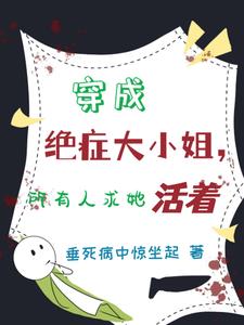 穿成绝症大小姐,所有人求她活着