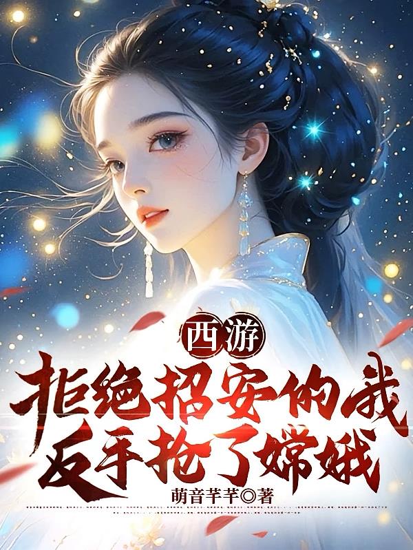 西游:拒绝招安的我反手抢了嫦娥