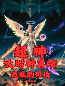 超神:大时钟算啥,我强的可怕!