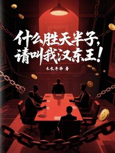 什么胜天半子,请叫我汉东王!