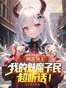 网游领主:我的魅魔子民超听话!
