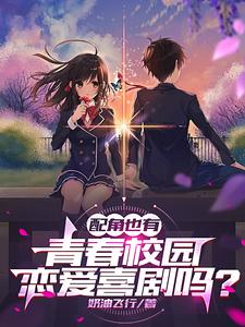 配角也有青春校园恋爱喜剧吗?