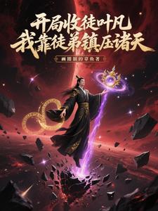 开局收徒叶凡,我靠徒弟镇压诸天
