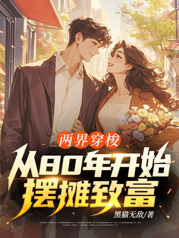 两界穿梭:从80年开始摆摊致富