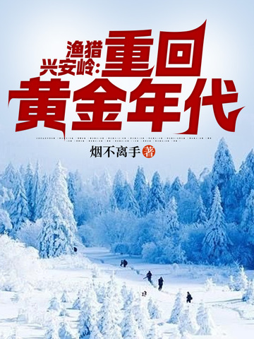 渔猎兴安岭:重回黄金年代