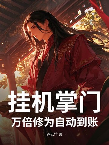 挂机掌门:万倍修为自动到账