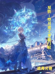 星铁:型月重工来敲门啦