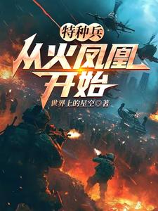 特种兵:从火凤凰开始