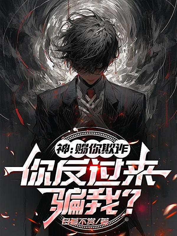 神:赐你欺诈,你反过来骗我?