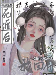 女扮男装死遁后,全员跪求我回府