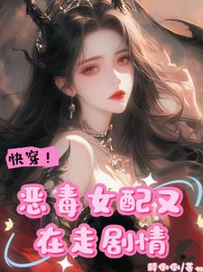 快穿!恶毒女配又在走剧情