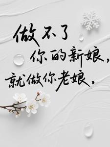 做不了你的新娘,就做你老娘!