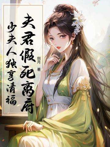 夫君假死离府,少夫人独享清福