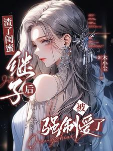 渣了闺蜜继子后,被强制爱了