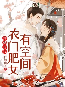 穿越古代,农门肥女有空间