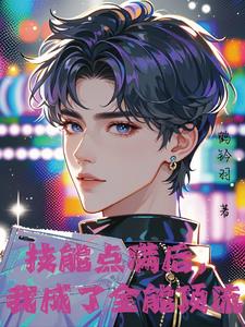 技能点满后,我成了全能顶流