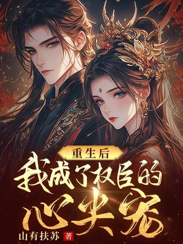 重生后,我成了权臣的心尖宠