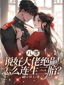 八零:说好大佬绝嗣,怎么连生三胎?