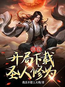 洪荒:开局下载圣人修为