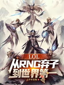 LOL:从RNG弃子到世界第一