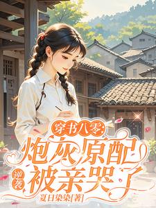 穿书八零,炮灰原配逆袭被亲哭了