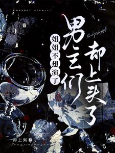 姐姐不想演了,男主们却上头了