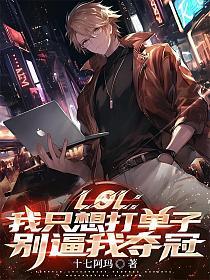 LOL:我只想打单子,别逼我夺冠