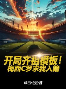 开局齐祖模板!梅西C罗求我入籍