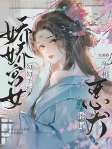 娇娇宫女勾勾手指,恶犬争相摇尾