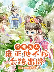 草包美人:雍正他不按套路出牌